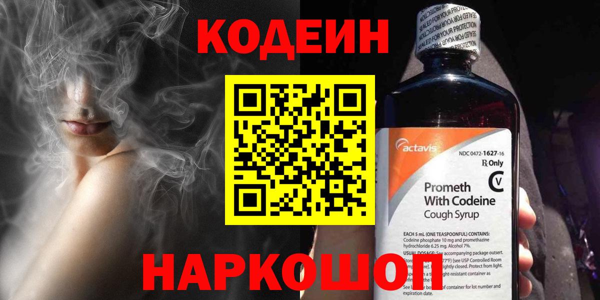 Кодеин Purple Drank  Кодеин Purple Drank  Вход с VPN  Пугачёв 